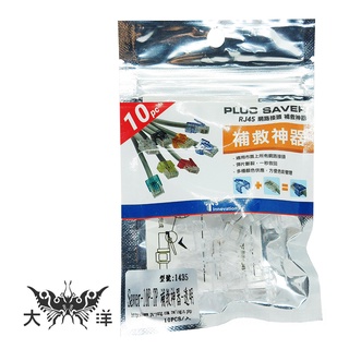 PLUG SAVER 10P-TP RJ45 網路接頭 補救神器 透明(不挑色) 10pcs/包 1435 大洋國際電子
