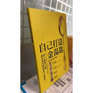 自己打造金湯匙/ 親子教養系列有聲書（一）4710474250042