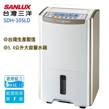 【SANLUX】台灣三洋 ( SDH-105LD ) 微電腦清淨除濕機【業界唯一節能DC24V直流馬達】