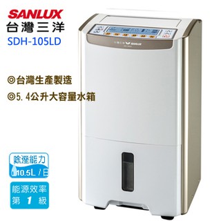 【SANLUX】台灣三洋 ( SDH-105LD ) 微電腦清淨除濕機【業界唯一節能DC24V直流馬達】
