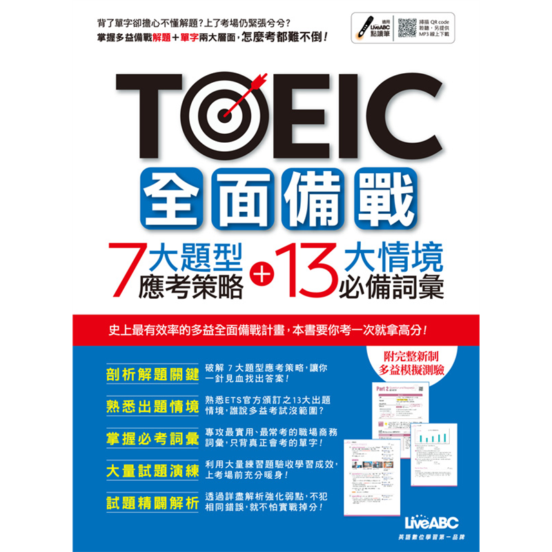 TOEIC全面備戰 7大題型應考策略 + 13大情境必備詞彙 (MP3下載版)[79折]11100910485 TAAZE讀冊生活網路書店