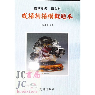 【JC書局】光田國中 國中國文 成語詞語 模擬題本