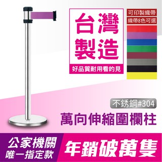【捷運指定】萬向伸縮帶欄柱（銀柱）RS-258SR（200cm）經濟型伸縮欄柱 紅龍柱 臺製不鏽鋼 可客製印刷