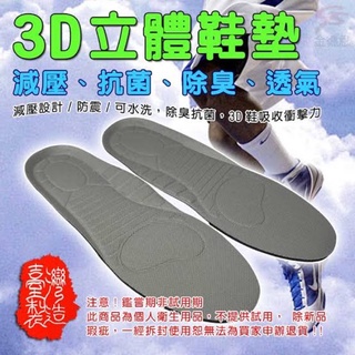 台灣製造 POLIYOU 立體3D透氣抑菌成人鞋墊(雙層構造/運動鞋/休閒鞋/皮鞋/上班族/業務/男生適用）