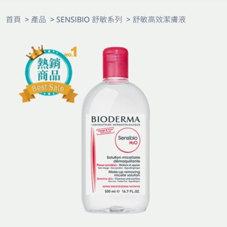 全新現貨！Bioderma 舒敏高效潔膚液 500ml（Costco)