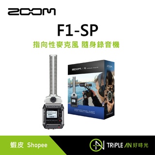 ZOOM F1-SP 指向性麥克風 隨身錄音機【Triple An】
