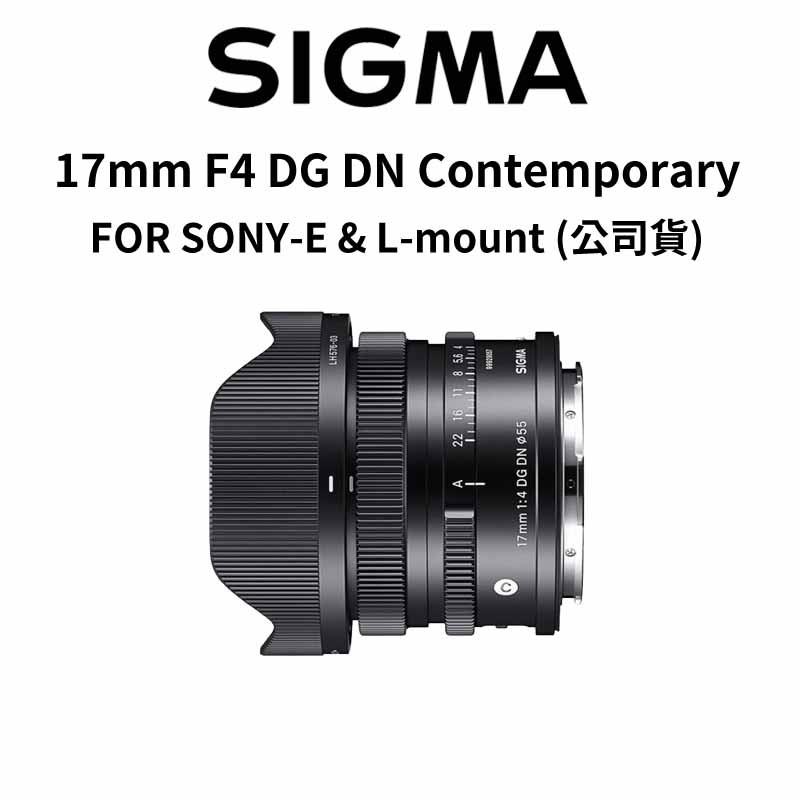 SIGMA 17mm F4 DG DN Contemporary FOR SONY-E &amp; L 公司貨 現貨 廠商直送