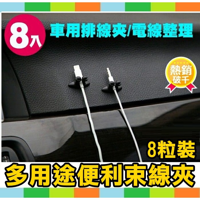 【多用途便利束線夾】網線耳機線USB線/ /DIY收納/8粒裝/耳機線排線夾 /充電線固線夾扣 固定線夾 汽車