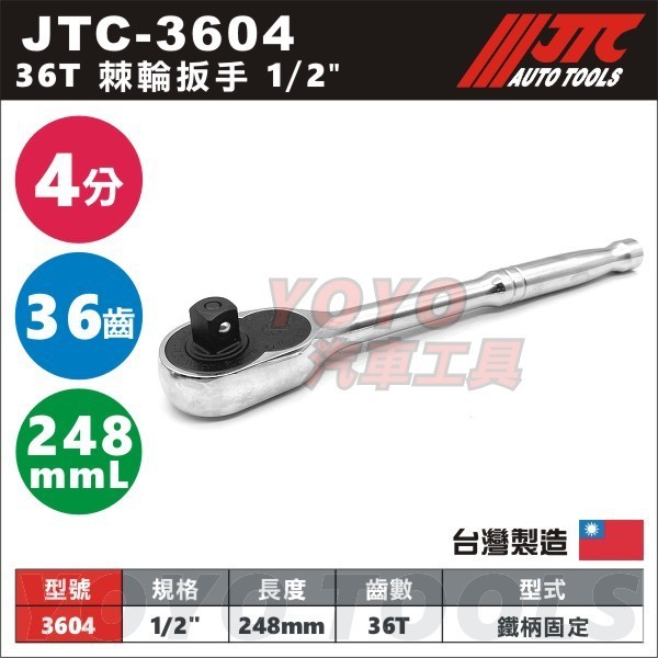 現貨【YOYO汽車工具】JTC-3604 棘輪扳手 1/2" / 4分 36齒 棘輪板手 棘輪 板手 扳手 鐵柄 工具