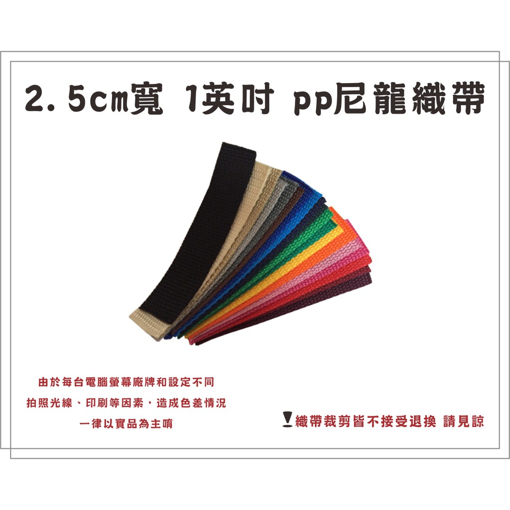 ~ 668 包包購物網 ~ DIY手作材料 2.5cm寬 1英吋寬 PP尼龍 織帶、背包帶、提把帶 [ 現貨 ] 臺灣製