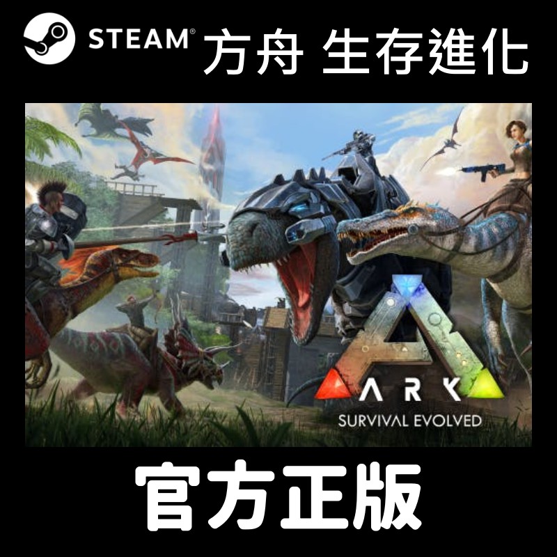 Steam正版可連線 方舟生存進化ark Survival Evolved 終極完整版創世紀通行證 蝦皮購物