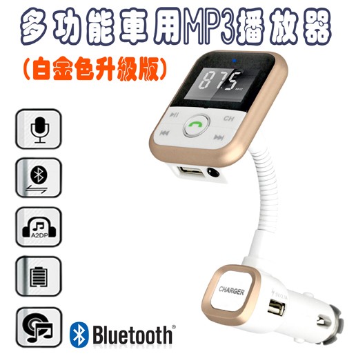多功能車用mp3播放器藍芽免持聽筒 白金色升級版 雙usb充電孔 可外接sd卡 隨身碟 蝦皮購物