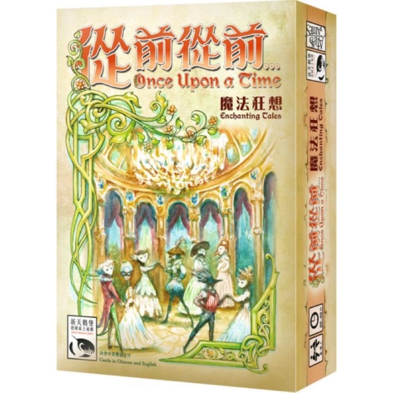 【桌遊】正版九成新（原價$490）_從前從前(魔法狂想擴充版)