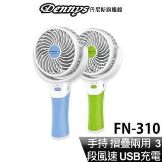 Dennys 4吋USB充電式可摺疊迷你手持風扇 FN-310