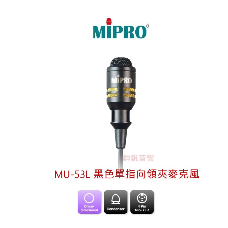 MIPRO 熹強MU-53L 黑色/膚色 單指向領夾麥克風