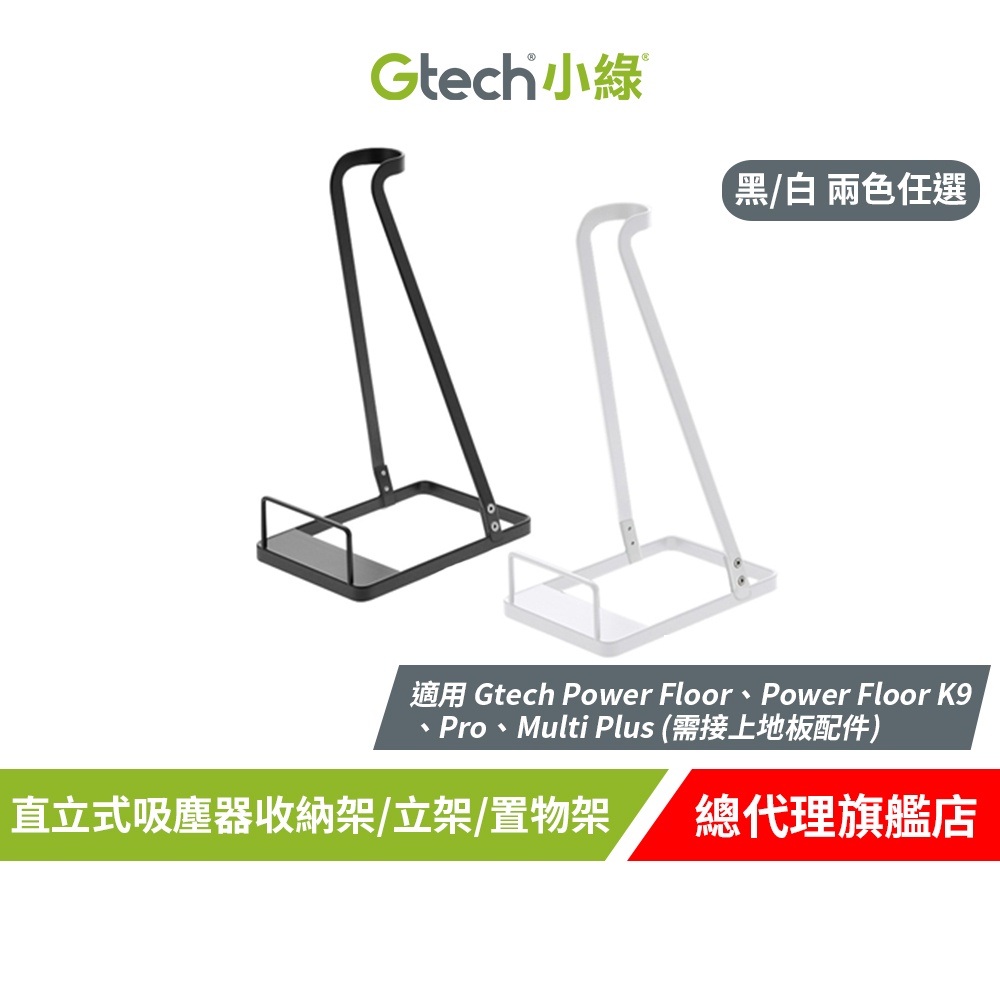 英國 Gtech 小綠 直立式吸塵器收納架/立架/置物架 (黑/白)