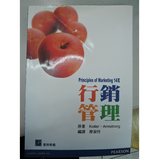 [阿維的書店] 行銷管理 | 廖淑伶 譯 | 第14版 | 9789862801444 | 普林斯頓