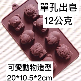 可愛動物 動物造型 矽膠模 手工皂模 婚禮小物模 巧克力模 製冰模