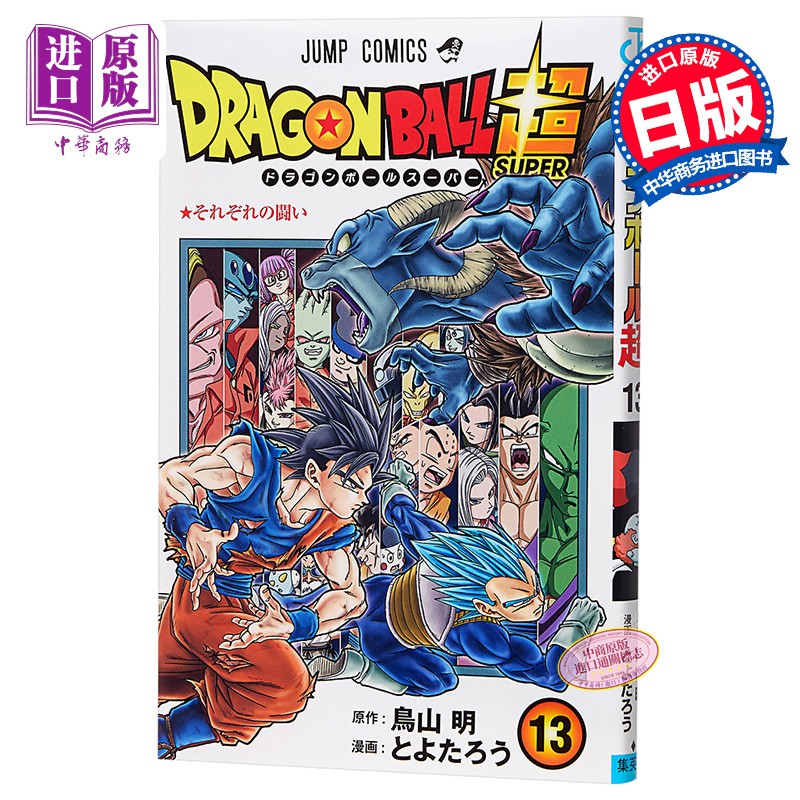 龍珠超篇13 日文原版ドラゴンボール超13 ジャンプコミックス 中商原版 蝦皮購物