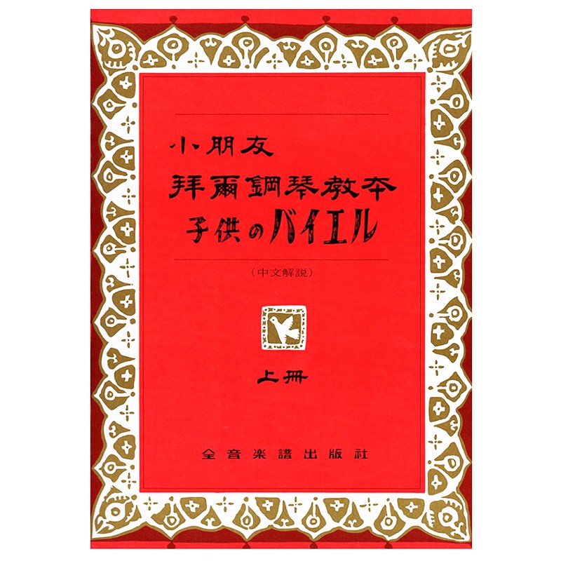 【YAMAHA佳音樂器】小朋友拜爾鋼琴教本 上冊 鋼琴初學教材