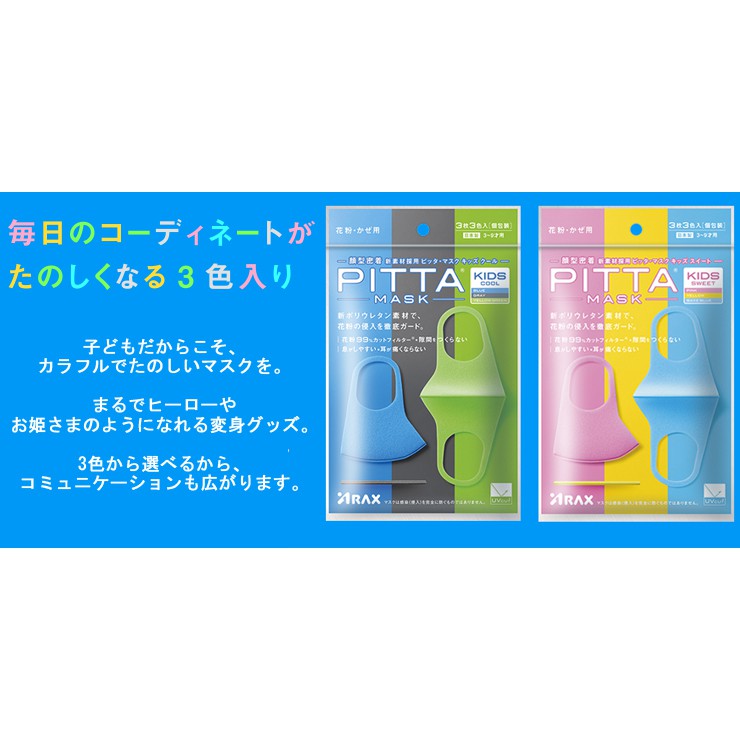 正品 日本製 PITTA MASK 防霾口罩 立體口罩 兒童款 3入可挑色 可水洗 新素材符合臉型透氣設計
