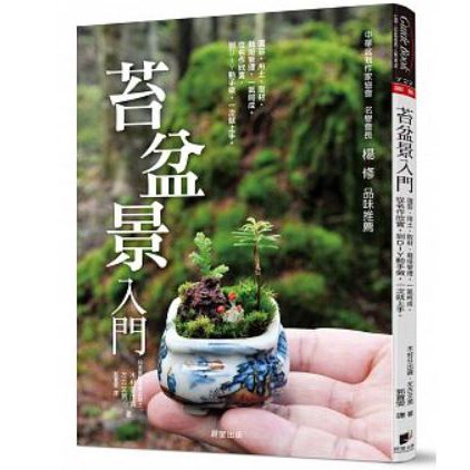 樂辰書店 苔盆景入門 選苔 用土 取材 栽培管理 一氣呵成 晨星出版 蝦皮購物