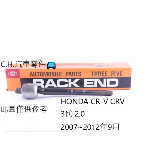 C.H.汽材 HONDA CR-V CRV 3代 2.0 2007~2012年9月 日本555 方向機惰桿 方向機舵桿