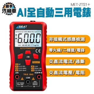《頭手汽機車》萬用表 三用電表 小型電工儀器 電子式電表 高精度 智慧防燒 數位萬用表 MET-ZTS1+ 防摔電表