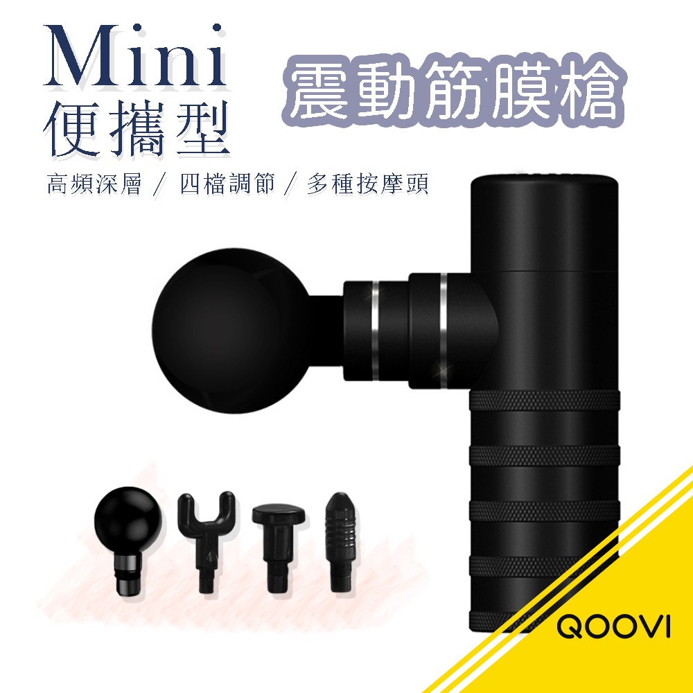 【Mini 深層震動按摩槍】MINI FASCIAL GUN 4檔調節 筋膜槍