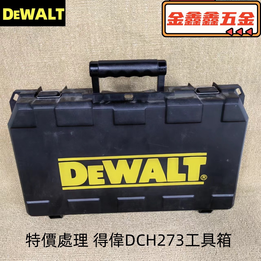 特價處理 得偉DeWALT 工具箱 得偉DCH273原裝工具箱