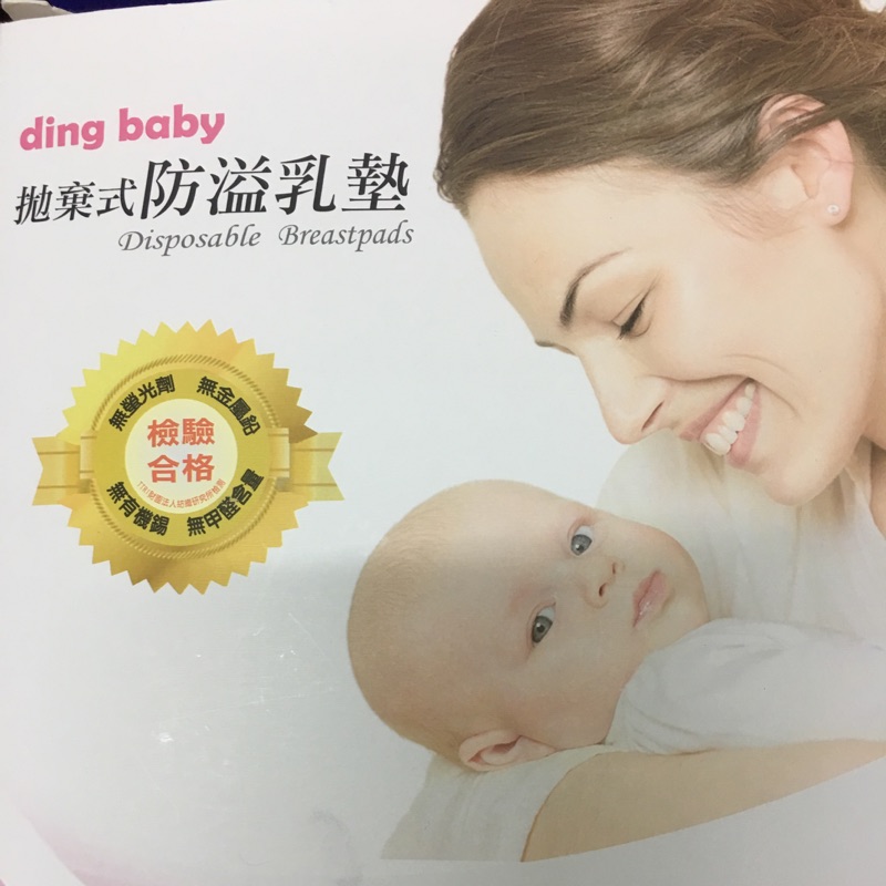 ding baby 拋棄式防溢乳墊