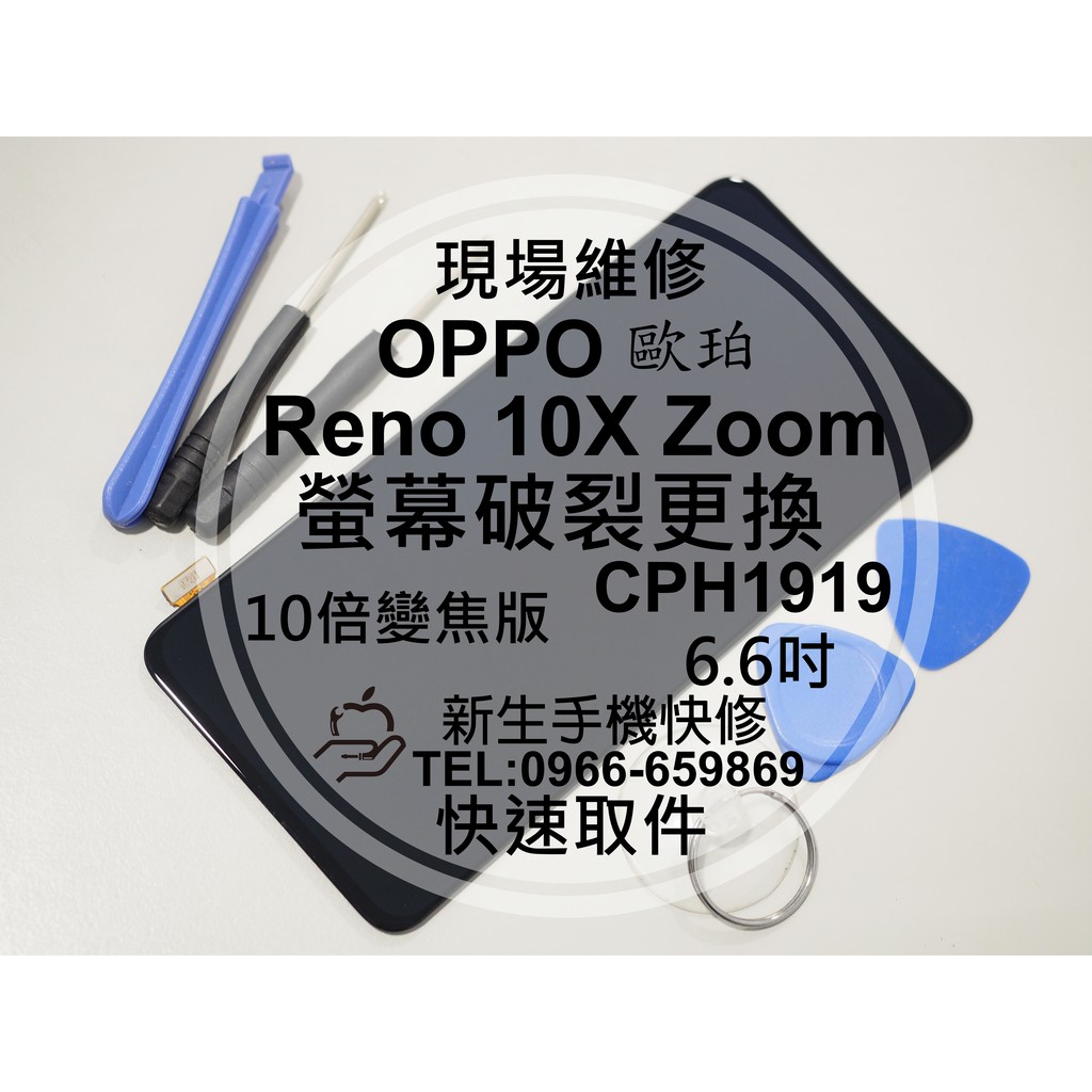 【新生手機快修】OPPO Reno10x Zoom CPH1919 液晶螢幕總成 玻璃面板破裂 十倍變焦版 現場維修更換