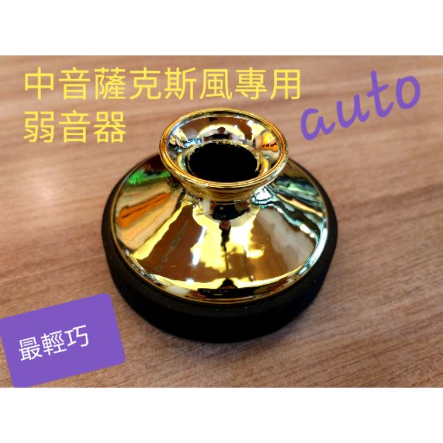 居家練習SAX弱音《 美第奇樂器》中音薩克斯風弱音器 Alto Sax mute 專利消音器➡️ 好用的都會練習神器