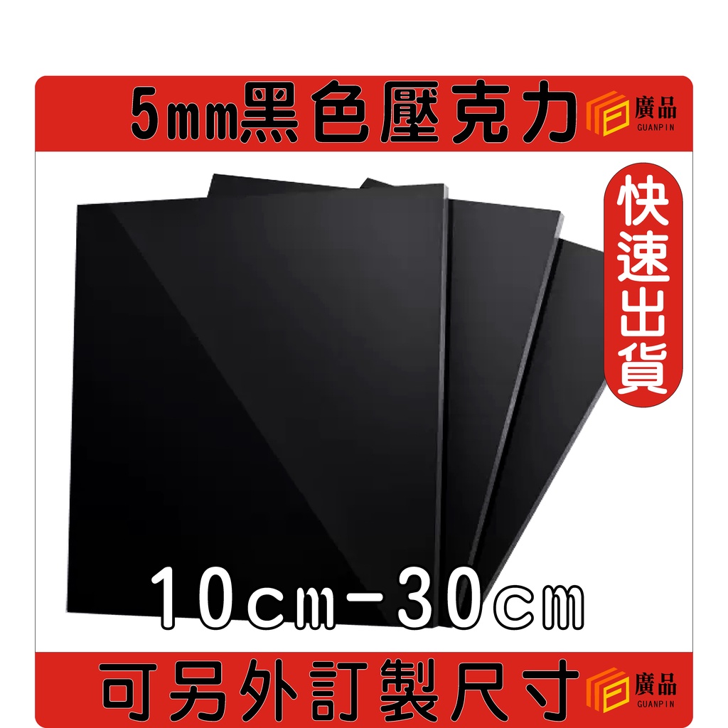 5mm黑色 10cm~30cm透明壓克力板