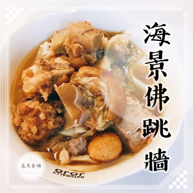 (年菜)海景佛跳牆【鑫魚食舖】／過年限定／團購年節禮盒／過年年菜禮品／佛跳牆／年菜