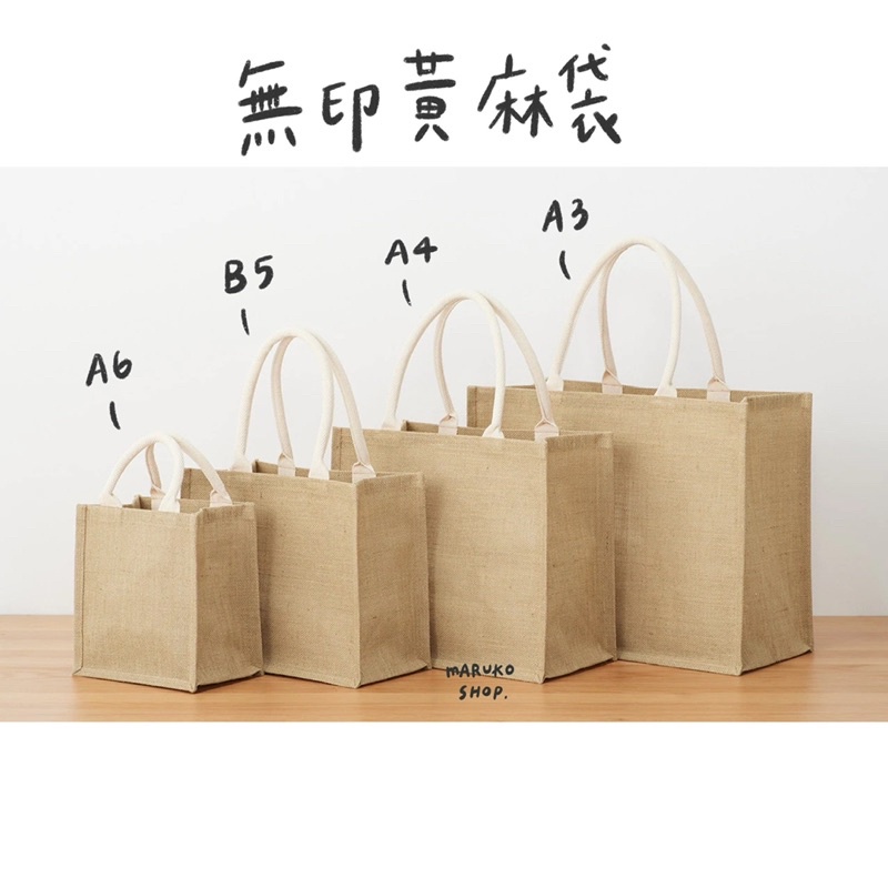 🇯🇵日本 無印 代購 MUJI 無印良品 黃麻購物袋 環保袋 購物袋 A6 B5 A4 A3