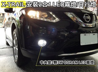 大新竹【阿勇的店】2015 2016 X-TRAIL 專用 二合一 LED霧燈(OSRAM)+LED日行燈PHILIPS