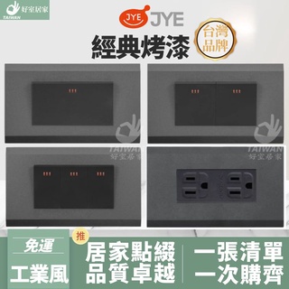 中一電工 三晰電工 JYE 月光系列 經典烤漆 開關 插座 工業風 接地雙插座 USB 電鈴 蓋板 電燈開關 彩色烤漆