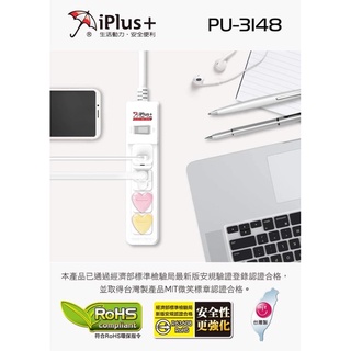 免運🌸iPlus+ 保護傘 台灣製 PU-3148 1切4座3孔 15A 延長線(送心形護套) 延長線