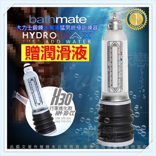贈潤滑液 英國BATHMATE HYDROMAX X30 大力士鍛鍊水幫浦終極訓練器 透明白 行家進化款HM-30-CC