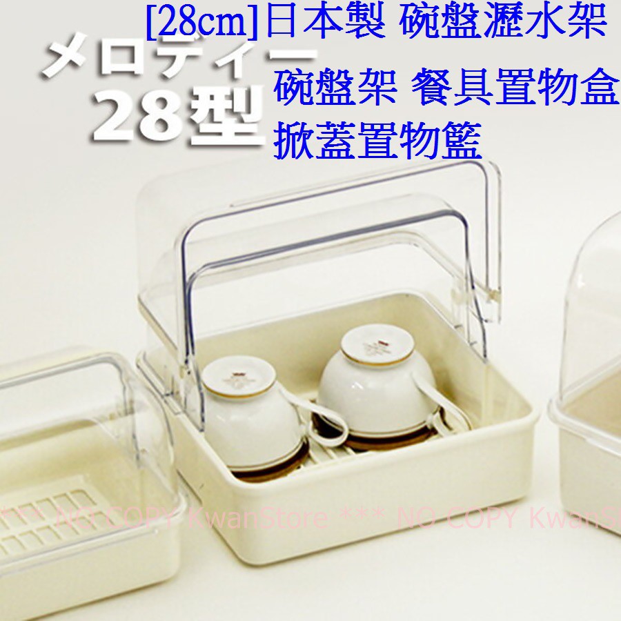 [28cm不是很大喔]日本製 碗盤瀝水架 碗盤架 餐具置物盒 收納盒 置物籃 掀蓋碗籃 ~白色