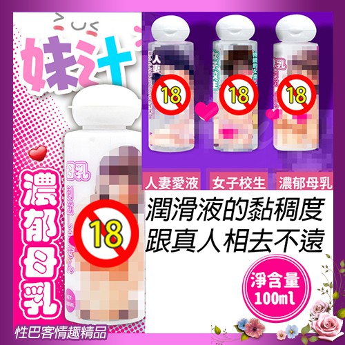 仿真人妹汁 濃郁母乳 愛液潤滑液 100ml 情趣成人潤滑液 保濕 持久 性交 陰交 肛交 情趣用品