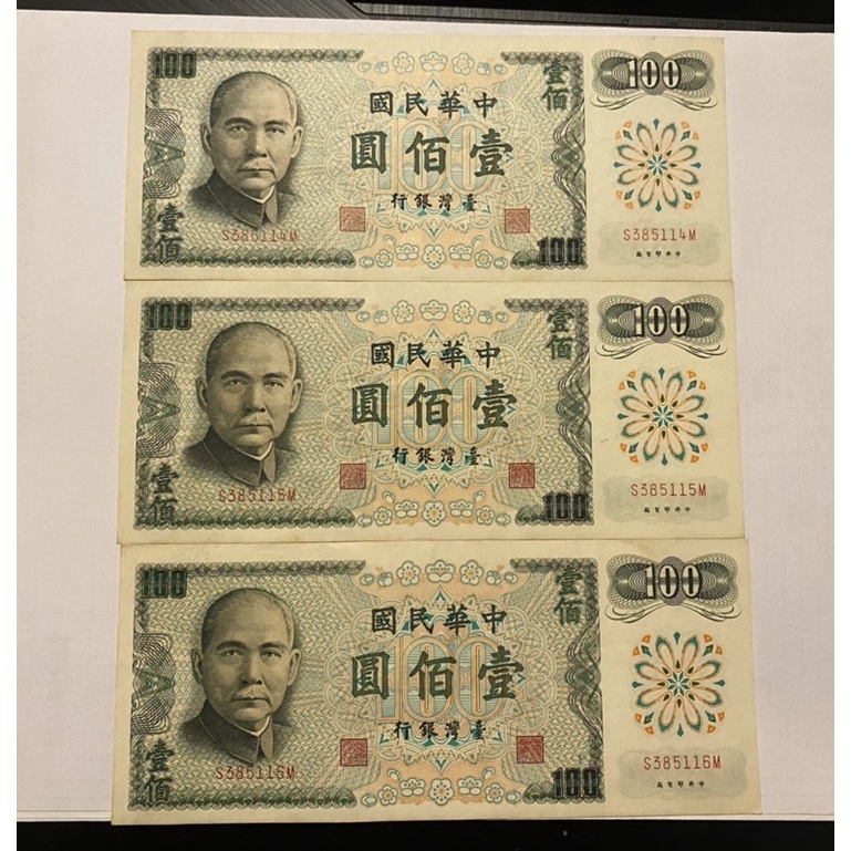 台灣銀行 「民國61年 臺幣100元鈔」連號3張