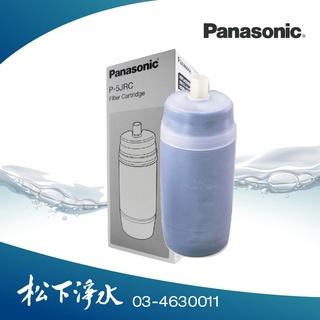 Panasonic淨水器濾心 P-5JRC 適用國際牌濾水器PJ-5RF