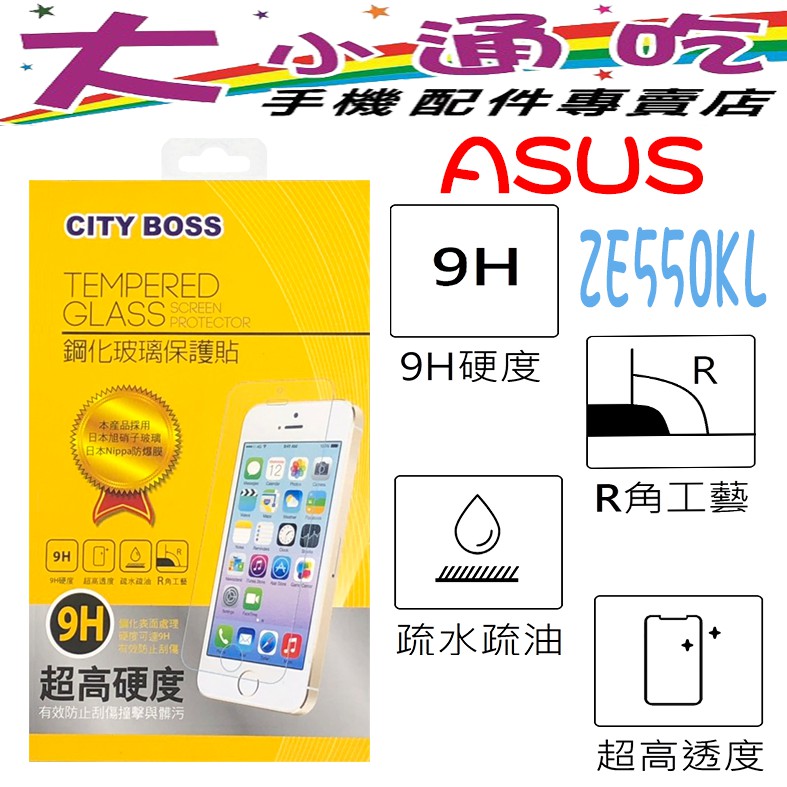 【大小通吃】City Boss Asus ZE550KL 9H 鋼化玻璃貼 防爆 9H 玻保 日本旭硝子 玻璃膜