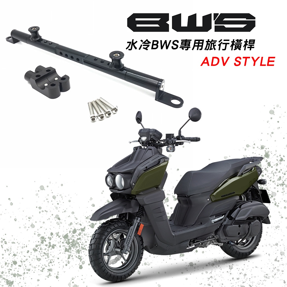 實體門市 現貨橫桿 三葉 YAMAHA 水冷BWS 2021 BWS125 鋁合金 油缸固定版 橫桿 掛鉤 老虎摩托