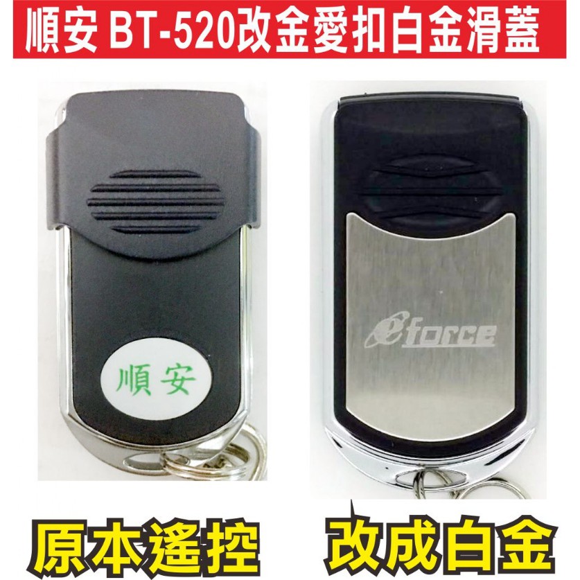 {遙控器達人}順安 BT-520改金愛扣白金滑蓋 0D 滾碼發射器 快速捲門 電動門遙控器 各式遙控器維修 鐵捲門遙控器