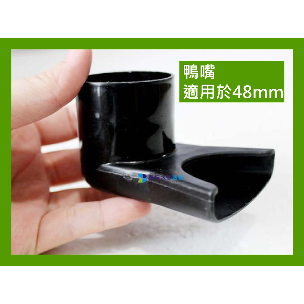 @墨耘@{零件}大鴨嘴 1個/$50 CH-011【3尺 4尺 上部過濾 專用】適用於48mm