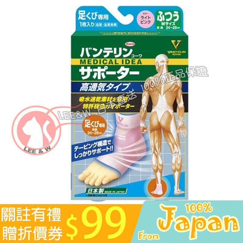 日本直送 VANTELIN KOWA 萬特力 興和 護踝 透氣型 M L 運動護膝護具 粉色