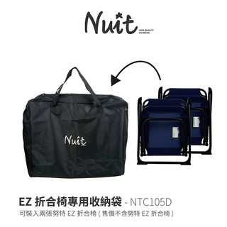 【努特NUIT】 NTC105D 單收納袋 EZ折合椅專用 NTC105 折合椅裝備袋 折合椅整理袋 露營椅收納